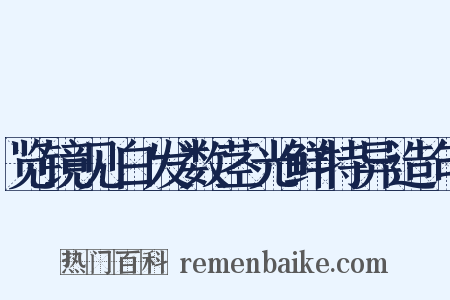 览镜见白发数茎光鲜特异造句是什么意思的图片